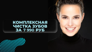Комплексная чистка зубов по акции 7 990 руб.